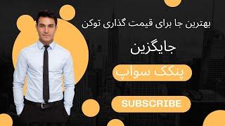 بهترین جایگزین پنکک سواپ برای قیمت گذاری توکن–راحتی کار با آن و کارمزد کمتر!