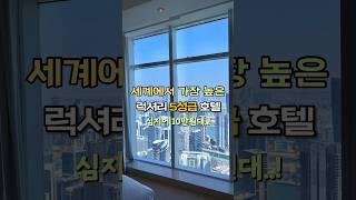 세계에서 가장 높은 럭셔리 5성급 호텔 (심지어 10만원대..!) #두바이 #두바이여행