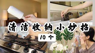 【懒人清洁法】10个清洁收纳妙招 | 3M、MUJI滚筒妙用 | 怎么去标签粘胶 | 洗碗精还能这么用 | 化妆棉再利用 | 巧用收纳篮 | 废旧衣物袜子回收 | Real Simple Jill