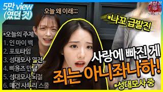 누가 나꼬를 이렇게 만들었나_나경이도 급발진할 줄 압니다. [프로미스나인]