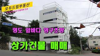 부산 영도 바다전망 좋은 카페 파티룸 상가건물 매매합니다