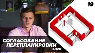 Согласование перепланировки 2020. Что можно и нельзя согласовать на простых примерах.