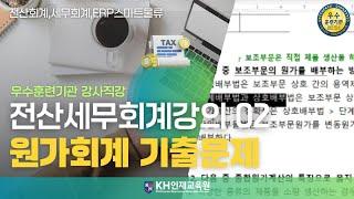 [세무회계]02_원가회계 기출문제03_#울산세무회계학원 KH인재교육원  (8:14)