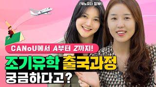 캐나다조기유학 출국과정 어떻게되나요? /수속절차및 출국전O.T 단체출국까지 (feat. 캐노유가 끝까지 함께합니다)