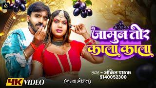 #Video | जामुन तोर काला काला | #Ankit Pathak |  Jamun Tor Kala Kala | New Bhojpuri Song 2025
