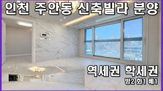 인천 주안신축빌라 매매 신혼부부 신혼집 추천 주안동 단연으뜸 잔여세대 특별 분양 실입주금 저렴하게