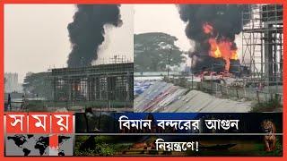 পুড়ে ছাই ২টি  লরি! | Hazrat Shahjalal International Airport | Dhaka News | Somoy TV