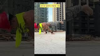 공사장 일반인 머슬업 4화 #기네스#묘기#머슬업#일반인#공사장 머슬업#공사장 인부 머슬업#맨몸운동#머슬업 끝판왕#일반인 남자 몸매