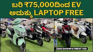 Okinawa present Models and Price list || ಬರಿ 75,000ದಿಂದ ev ಅದರ ಜೊತೆಗೆ ಲ್ಯಾಪ್ಟಾಪ್ ಕೂಡ ಫ್ರೀ