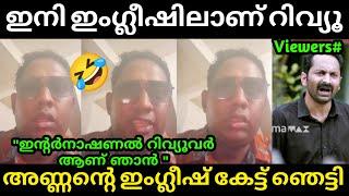 അണ്ണന്റെ റിവ്യൂ കേട്ട് സൂര്യ വരെ ഞെട്ടി  Kanguva Movie Review | Aarattu Annan | Troll Malayalam