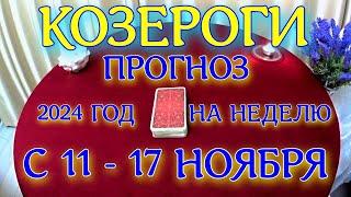 ГОРОСКОП КОЗЕРОГИ С 11 ПО 17 НОЯБРЯ НА НЕДЕЛЮ ПРОГНОЗ. 2024 ГОД