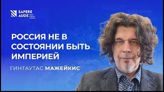 Гинтаутас Мажейкис. От империй - к анархии. Как и почему меняются политические течения?