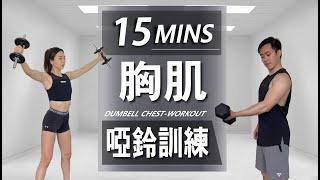 15分鐘居家啞鈴胸肌訓練【高級版】｜15 Min Dumbbell Chest workout｜有效讓你快速增肌減脂｜趕快拿起你的啞鈴來跟我們一起訓練吧！｜男女都適合的訓練【健身運動】