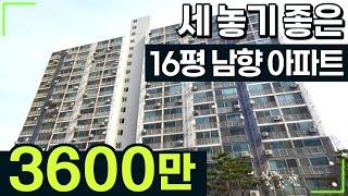 세 놓기 좋은 16평 남향 아파트가 3600만원에 나왔습니다│소액투자하기 좋은 물건