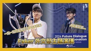 【T1】Faker - 外交部主題演講 (中文字幕)