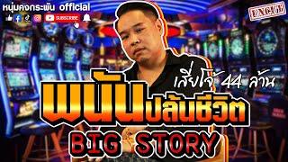 Big Story | เสี่ยโจ้ นรก 44 ล้าน | พนันปล้นชีวิต UNCUT