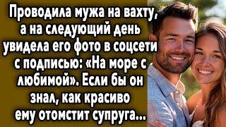 ПРОВОДИЛА МУЖА НА ВАХТУ, А НА СЛЕДУЮЩИЙ ДЕНЬ УВИДЕЛА ЕГО ФОТО В СОЦСЕТИ...