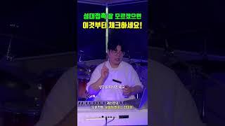 ''성대접촉''부터 구별하세요! 이것 만해도 50%는 먹고 들어가요
