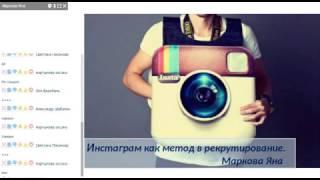 Инстаграм как метод в рекрутирование.Яна Маркова