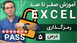 آموزش اکسل از صفر تا صد [درس 5] - رمز گذاری روی فایل ها