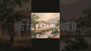带你一同走进「文城」  #余华 #小说 #爱情