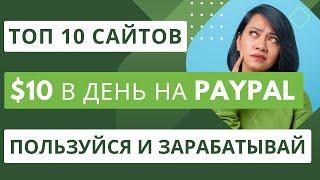 ТОП 10 популярных сайтов, которые платят 10 долларов в день