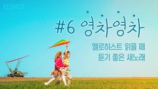 엘로히스트 읽을 때 듣기 좋은 새노래 #6