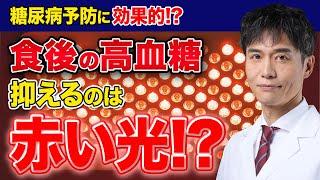 血糖値を適度に保つには赤い光を当てるだけ!? 健康のために血糖コントロールしていきましょう