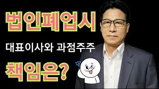 법인폐업시 대표이사와 과점주주의 책임은? ft.법인폐업