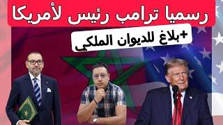 عودة ترامب إلى رئاسة أمريكا + بلاغ للديوان الملكي