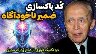 تکنیک شگفت انگیز ژوزف مورفی برای پاکسازی ضمیر ناخوداگاه | برنامه ریزی مجدد ضمیرناخودآگاه