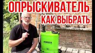 Как выбрать опрыскиватель  / Аккумуляторный опрыскиватель Foresta BS 16M / Игорь Билевич