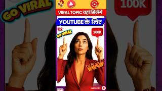 How to find a viral topic | How to find a trending topic for a youtube video part 02