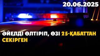 Әйелді өлтіріп, өзі 25-қабаттан секірген | 20.06.2025