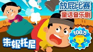 放屁比赛 | 朱妮托尼童话故事 | 放屁先生 | Cartoon in Chinese | 儿歌童谣 | 卡通动画 | 朱妮托尼童话音乐剧