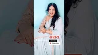 Sahara सहारा #sahara #indian #love #hindi #motivational #quotes trueline @SeemaMudgil