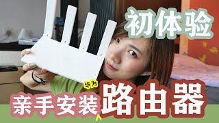 【挑战】一个女生亲手安装Router！ | 华为WS5200路由器