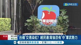 中共軍武勢力涉入? 台灣蘋果日報交案遭疑"染紅" 經民連呼籲:駁回交易 蘋果新東家負責人:絕無中資.愛台灣│記者 周楷 李維庭│【LIVE大現場】20220628│三立新聞台