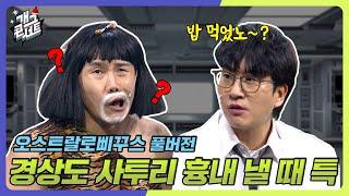 [풀버전] 찐 경상도인이 보면 화나는 영상 '오스트랄로삐꾸스' [개그 콘서트/Gag Concert Ep.1103] | KBS 241222방송