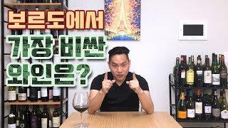 [와미남] 와인썰 Ep3. 아무도 모르는 보르도 1위 와인? 노새 하나 끌고 10년만에 보르도 정상에 오른 신생와이너리!