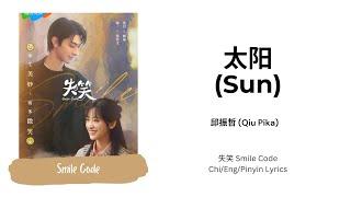 太阳 (Sun) - 邱振哲 (Qiu Pika) 《失笑》 Smile Code Chi/Eng/Pinyin Lyrics