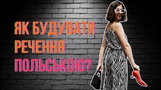 Як будувати речення польською | польські прислівники #польськамова #польща #польськаонлайн