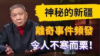 神秘的新疆到底藏著多少秘密？離奇事件頻發令人不寒而栗，看完你還敢去嗎！#觀復嘟嘟 #馬未都 #圆桌派
