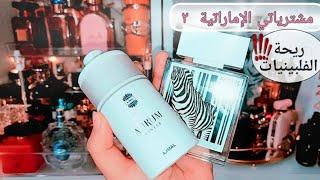 مشتريات #عطور إماراتي روعة المسك/ أجمل وينتر/shine شاين /عود بلان / موصوف بني/ رمز رصاصي/ فيولا