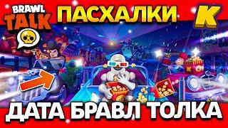 ДАТА БРАВЛ ТОЛКА! ПАСХАЛКИ! КОГДА BRAWL TALK? Обнова Brawl Stars 