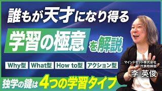 学習タイプがわかれば、誰もが天才になり成功する。4つの学習タイプの特徴と、独学や人材育成への活用法