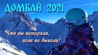 Домбай 2021. Что вы потеряли, если не бывали