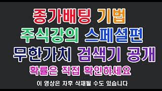 종가배팅의 모든 것 완벽공개 검색기 가져가세요 (주식강의 종가매매, 종가배팅 노하우, 종가매매검색식, 종가매매종목선정)