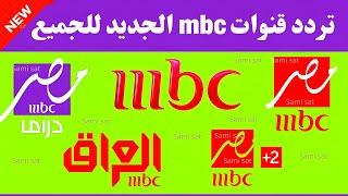 نزل الآن تردد قنوات mbc - تردد قنوات ام بي سي مصر-تردد قنوات mbc الجديد 2025-تردد قنوات mbc hd