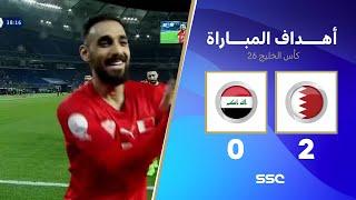 أهداف مباراة البحرين 2 - 0 العراق | كأس الخليج | دور المجموعات